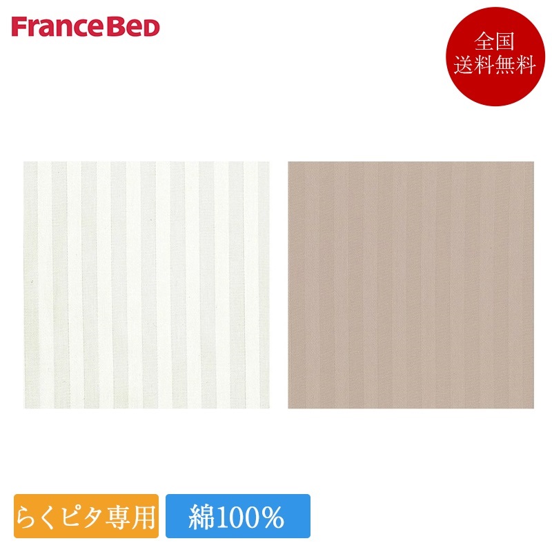 【らくピタ専用】フランスベッド らくピタ 専用シーツ クイーン ライン＆アースN | 正規品　ベッド フランスベッド製 らくぴた ラクピタ｜komichi-2018