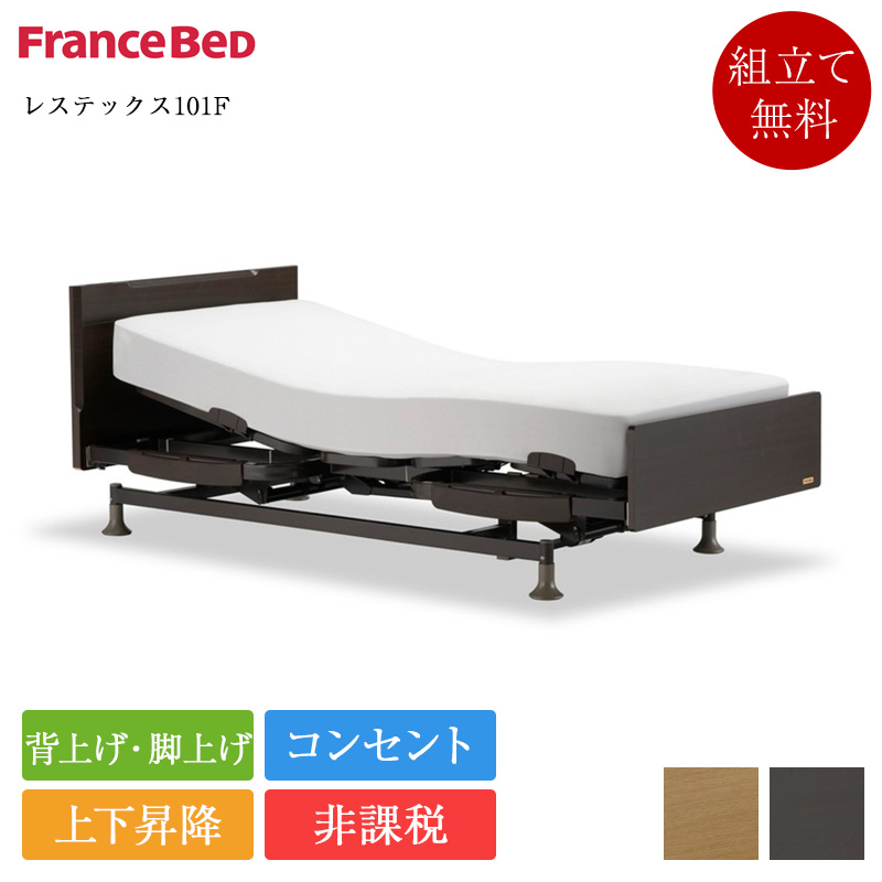 フランスベッド（FRANCEBED） 非課税 正規品 電動ベッドフレーム 3 
