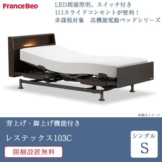 フランスベッド（FRANCEBED） 非課税 正規品 電動ベッド 2モーター