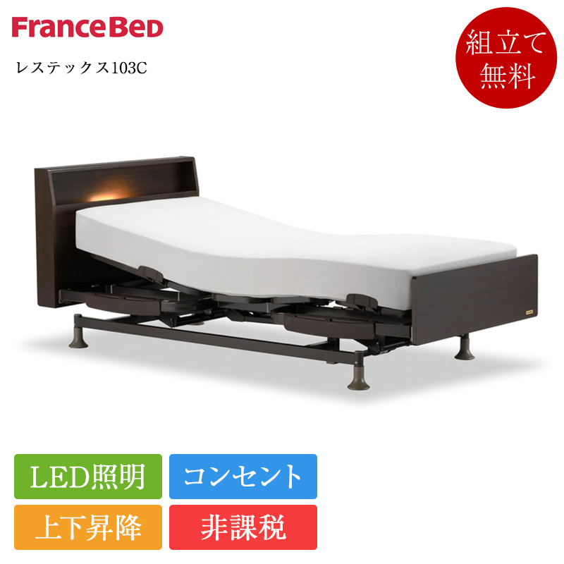 フランスベッド（FRANCEBED） 非課税 正規品 電動ベッド 3モーター