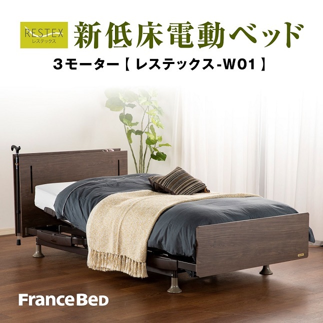 フランスベッド 電動ベッドフレーム シングル レステックスW01 3
