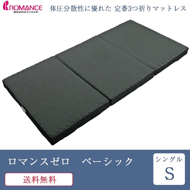 ロマンスゼロ 敷き布団 シングル ベーシック | 正規品 ロマンス小杉