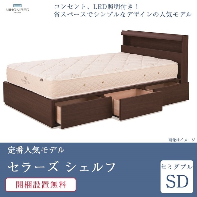 日本ベッド 正規品 ベッドフレーム セミダブル セラーズ シェルフ ADR