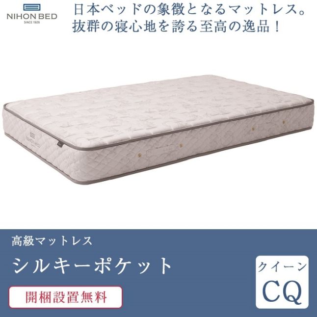 H6027☆展示美品☆日本ベッド☆シルキーポケット☆レギュラー☆キングマットレス 日本ベッド シルキーポケット キングサイズ レギュラー NIHON BED