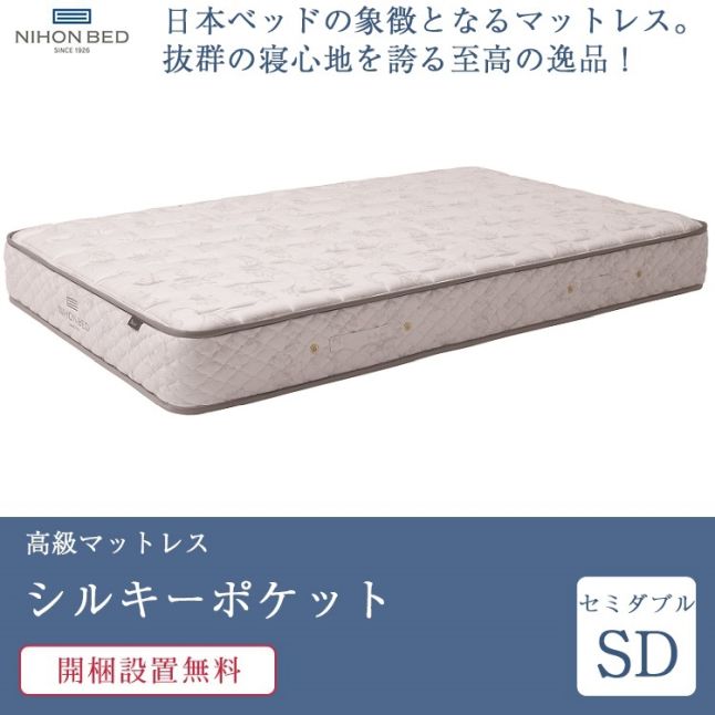 日本ベッド 正規品 マットレス セミダブル シルキーポケット ハード