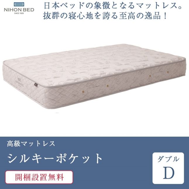 日本ベッド 7/31価格改定 正規品 マットレス ダブル シルキーポケット