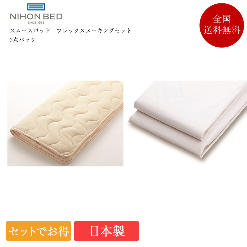 日本ベッド - 寝装品3点仕掛ける 皇后陛下 スムースパッド フレックスメーキング3点容器に並べる | 製 寝台パッド マットレス取りまかなう 敷き妙 ボックス席敷き妙 布団、寝具-カバー、シーツセット-家具、インテリア