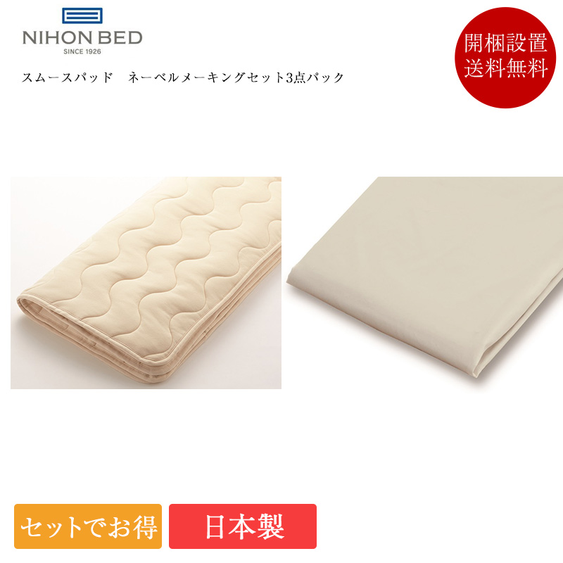 正規品 日本ベッド 寝装品3点セット ダブル スムースパッド ネーベルメーキングセット 3点パック | ベッドパッド マットレスカバー シーツ ボックスシーツ