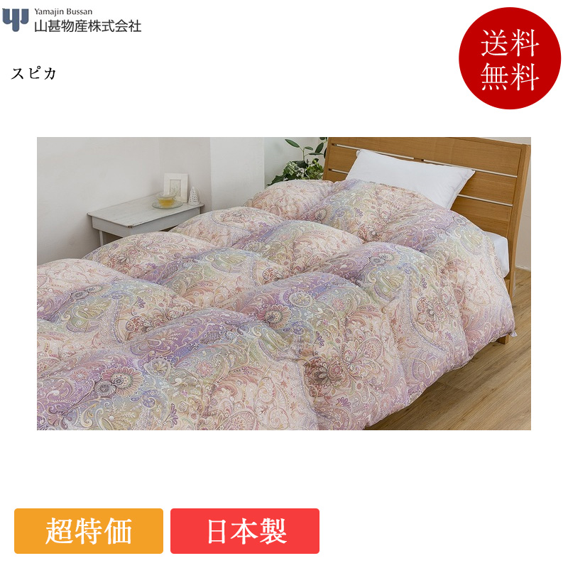【美品】羽根掛け布団シングル／山甚物産 正規品 山甚物産 羽毛布団 シングル スピカ | 羽毛ふとん 日本製 国産
