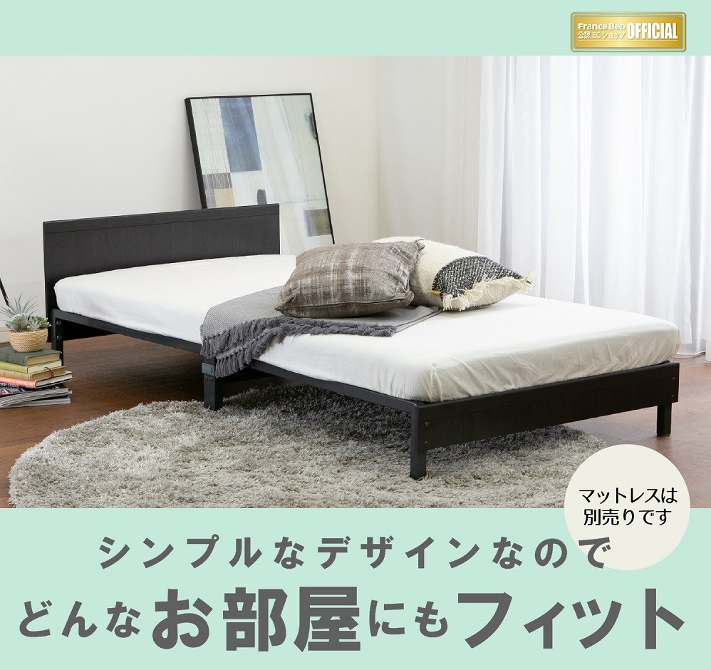 【美品】FranceBed スリムの脚付きベッド S フランスベッド 脚付きマットレスベッド 【公式通販】