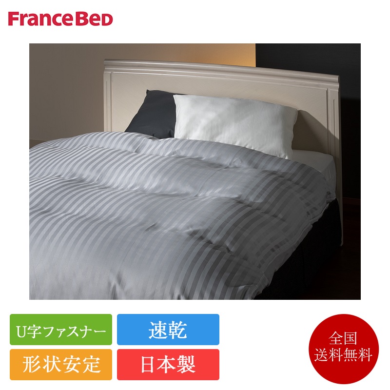 フランスベッド 掛け布団カバー シングル ウィレットストライプ 150cm×210cm | 正規品　ベッド ホテルズセレクト 日本製 洗える 速乾