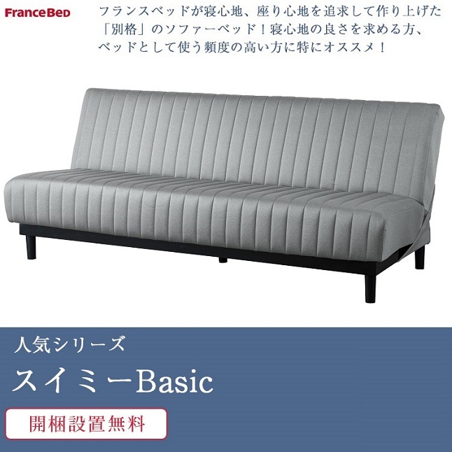 【送料込】フランスベッド　スイミー　ソファーベッド フランスベッド ソファベッド スイミーベーシック レッグ【公式