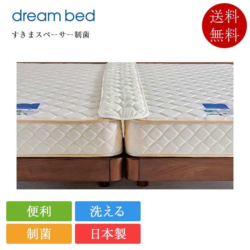 正規品 ドリームベッド ペアリングパッド すきまスペーサー制菌 | 洗える 隙間パッド 連結 すきまパッド 隙間埋め 隙間スペーサー 隙間対策 日本製 家族 川の字