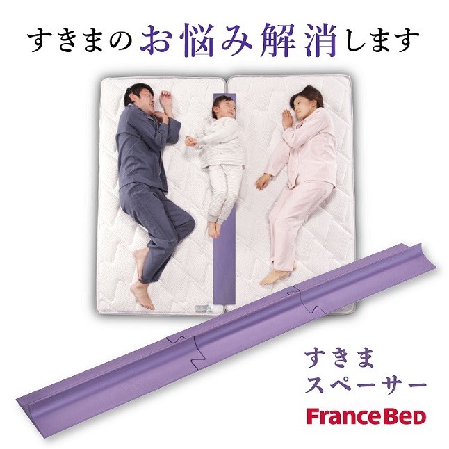 フランスベッド すきまスペーサー | 正規品 ベッド シングル
