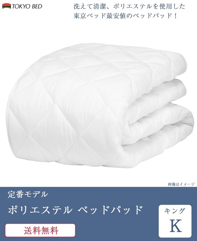 東京ベッド 7/31価格改定 正規品 ベッドパッド キング ポリエステル 