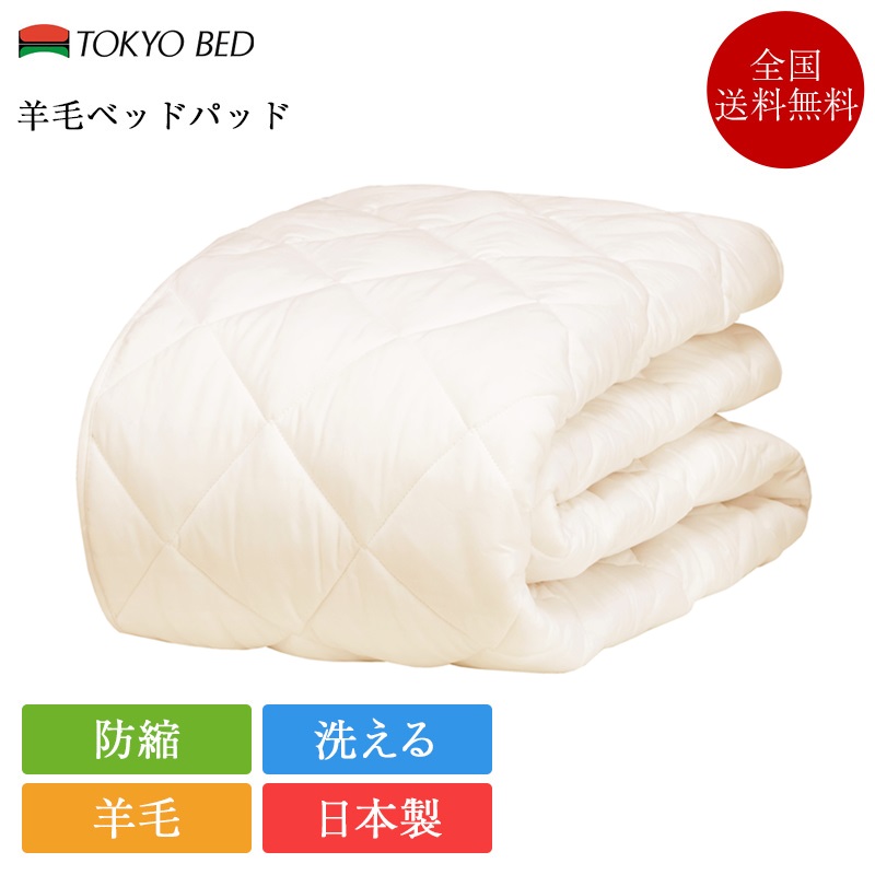 東京ベッド 正規品 ベッドパッド ワイドダブル 羊毛ベッドパッド 