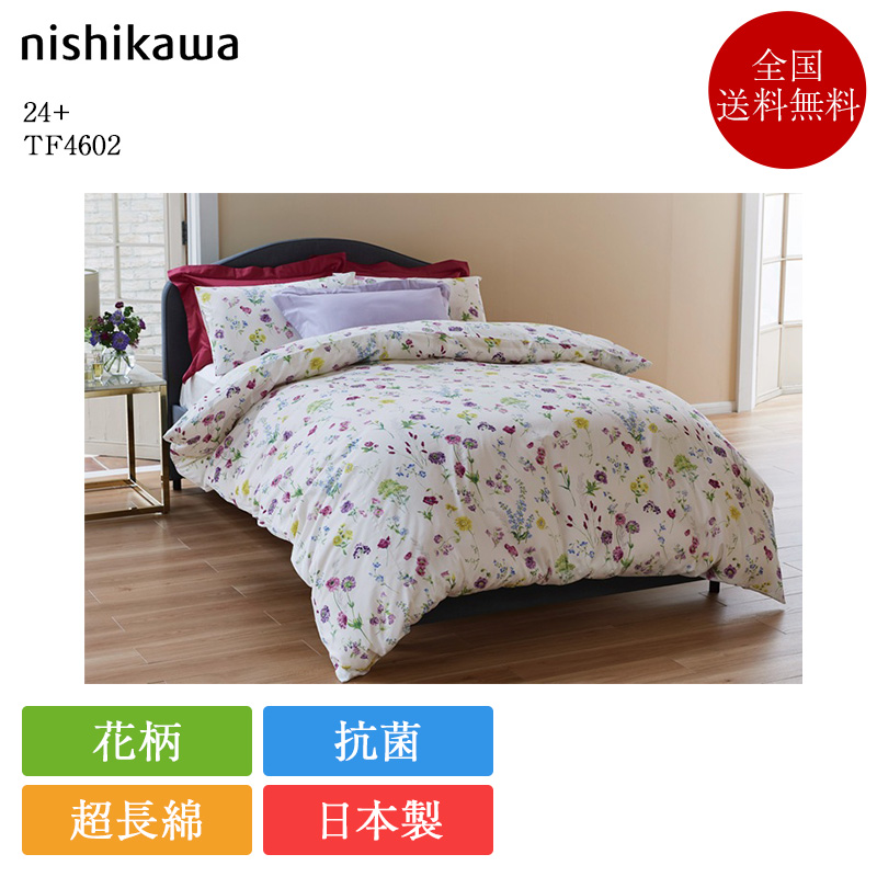 西川（nishikawa） 掛け布団カバー シングル 24+ TF4602 | 正規品 掛け