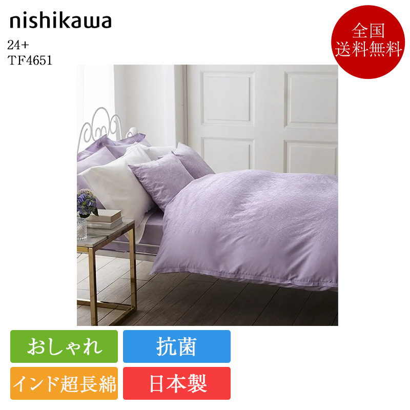 西川 掛け布団カバー シングル 24+ TF4651MU | 正規品 掛けふとんカバー 150×210 シングルロング 日本製 花柄 インド超長綿 コットン 綿100 抗菌 nishikawa