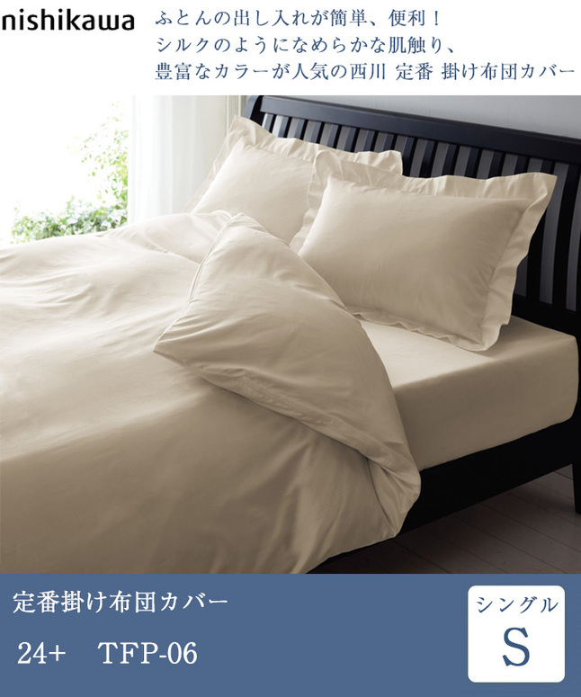 西川（nishikawa） 正規品 掛け布団カバー シングル 24+ TFP-06 | 掛け