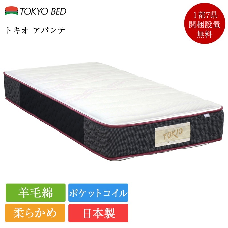 TOKYO BED トキオ アバンテ セミダブル 東京ベッド マットレス セミダブル トキオアバンテ ソフト | 正規品