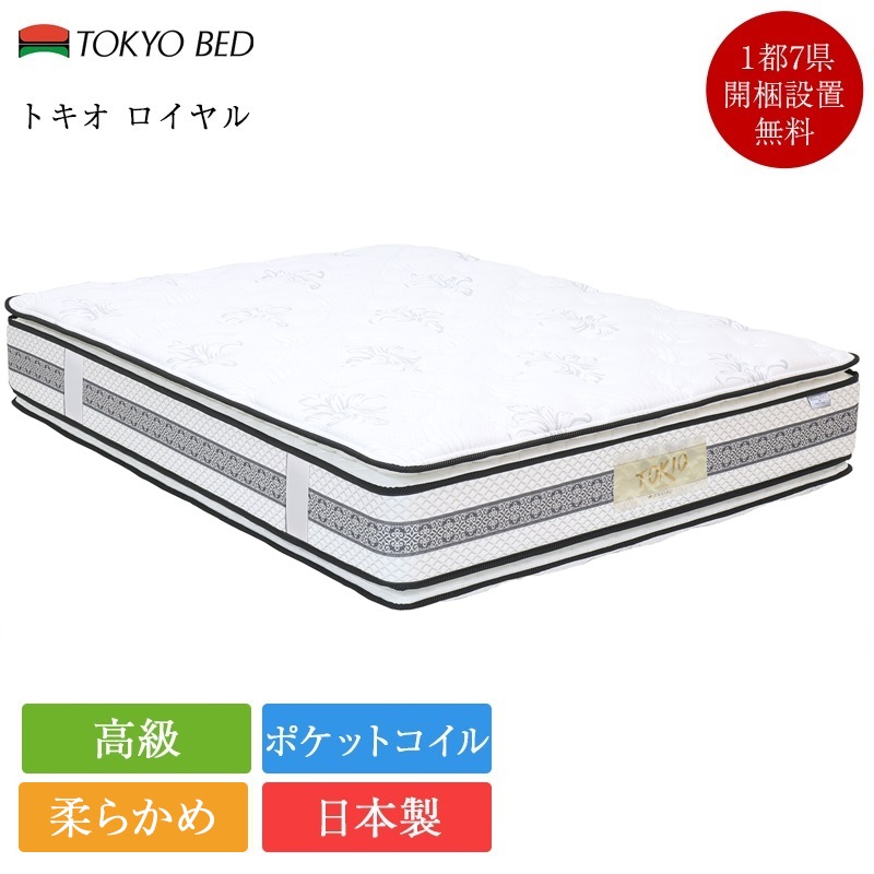 正規品 東京ベッド マットレス セミダブル トキオロイヤル ソフト | セミダブルベッド セミダブルマットレス ベッドマットレス 日本製 TOKIO 高級