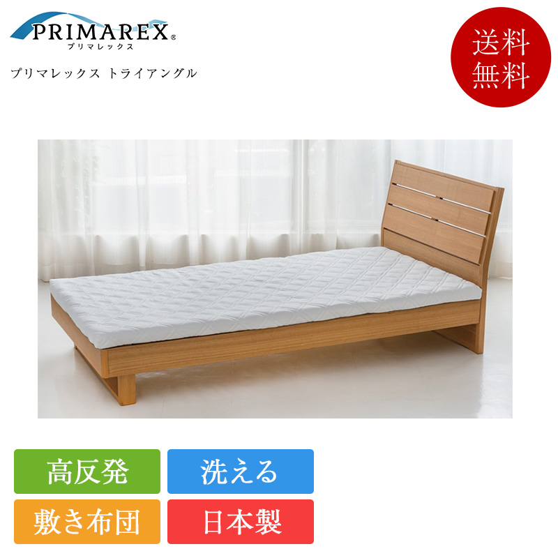 マットレス シングル プリマレックス トライアングル | シングルベッド