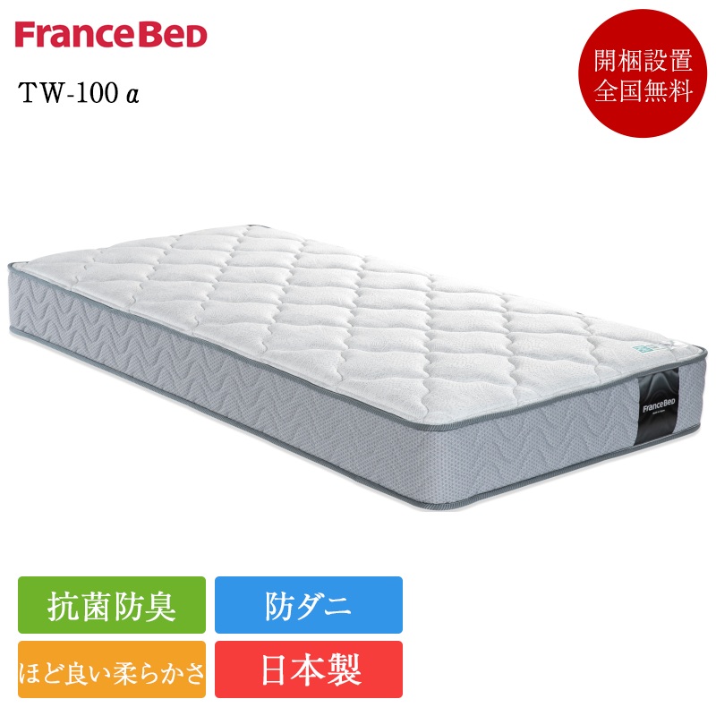 正規品 フランスベッド マットレス ワイドダブル TW-100α | ベッド ワイドダブルベッド ワイドダブルマットレス ベッドマットレス 横向き 女性
