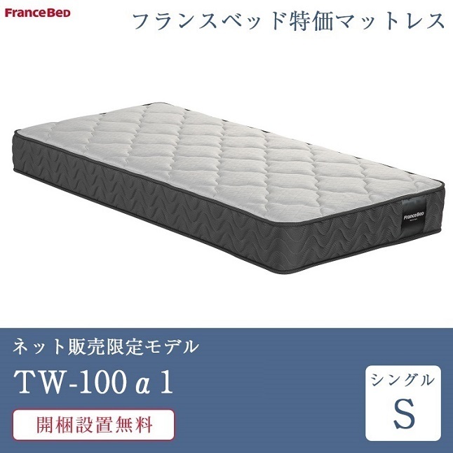 フランスベッド マットレス シングルサイズ TW-100α1 97cm×195cm×24cm