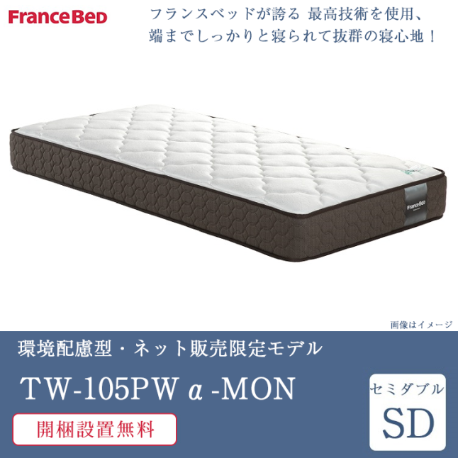 フランスベッド マットレス セミダブル TW-105PWα-MON