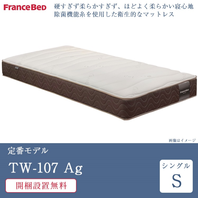 FranceBed AGシングルマットレス フランスベッド（FRANCEBED） 正規品 マットレス シングル TW-107Ag