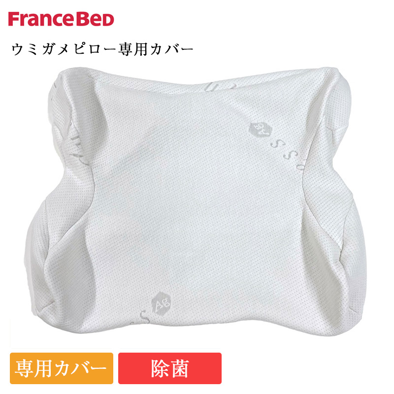 フランスベッド うみがめピロー 専用カバー | 正規品 フランスベッド製  ウミガメピロー 枕カバー フランスベッド ウミガメピロー カバー ウミガメピロー | フランスベッド