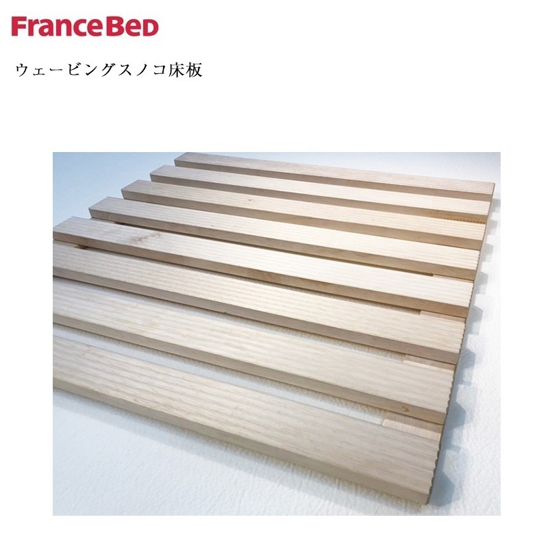 フランスベッド(FRANCEBED) 正規品 スノコ床板 のみ ウェービングスノコ床板 幅90.4cm×長さ93cm×厚さ4cm【2枚1セット ...