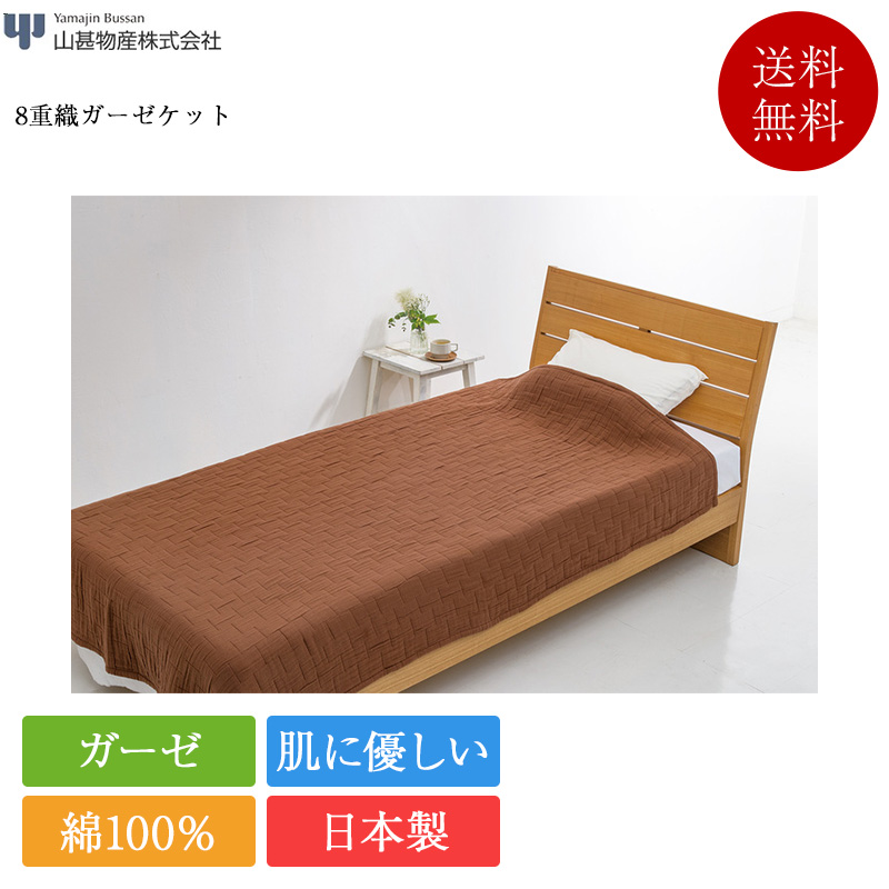 正規品 山甚物産 ケット 8重織ガーゼケット  | 日本製 国産 綿100％ ガーゼ