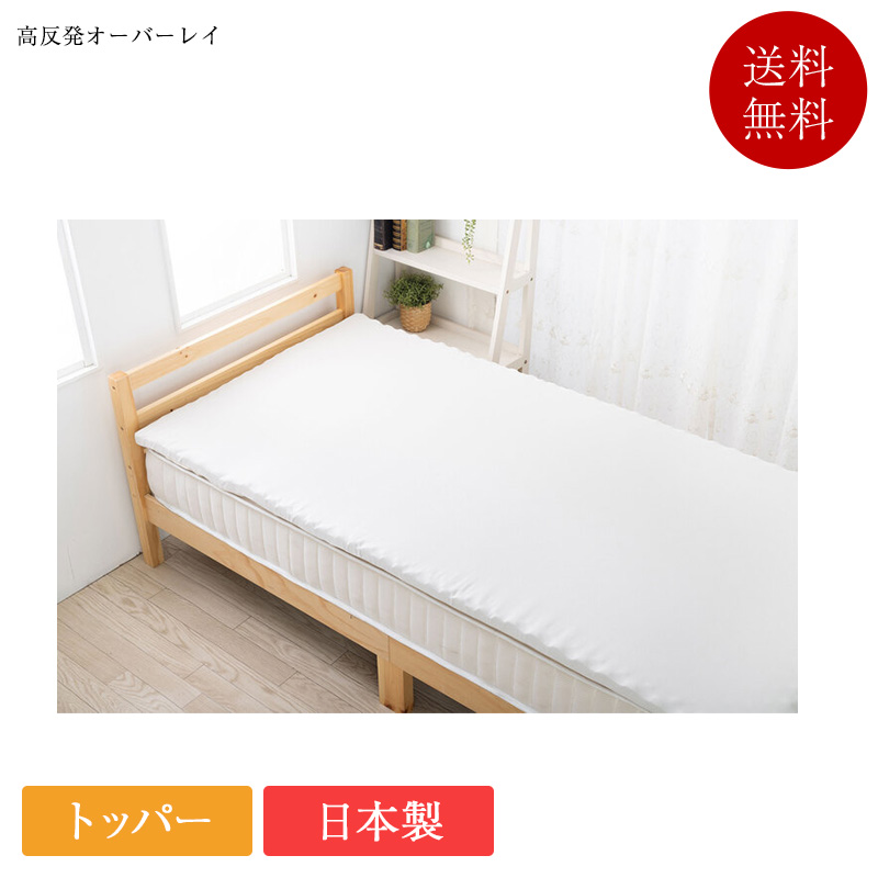 マットレストッパー セミダブル 高反発オーバーレイ | トッパー オーバーレイ 高反発 高反発トッパー 日本製 国産 山甚物産 腰痛
