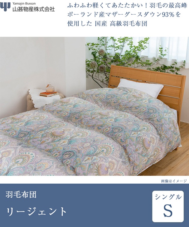 正規品 山甚物産 羽毛布団 シングル リージェント | 羽毛ふとん 日本製