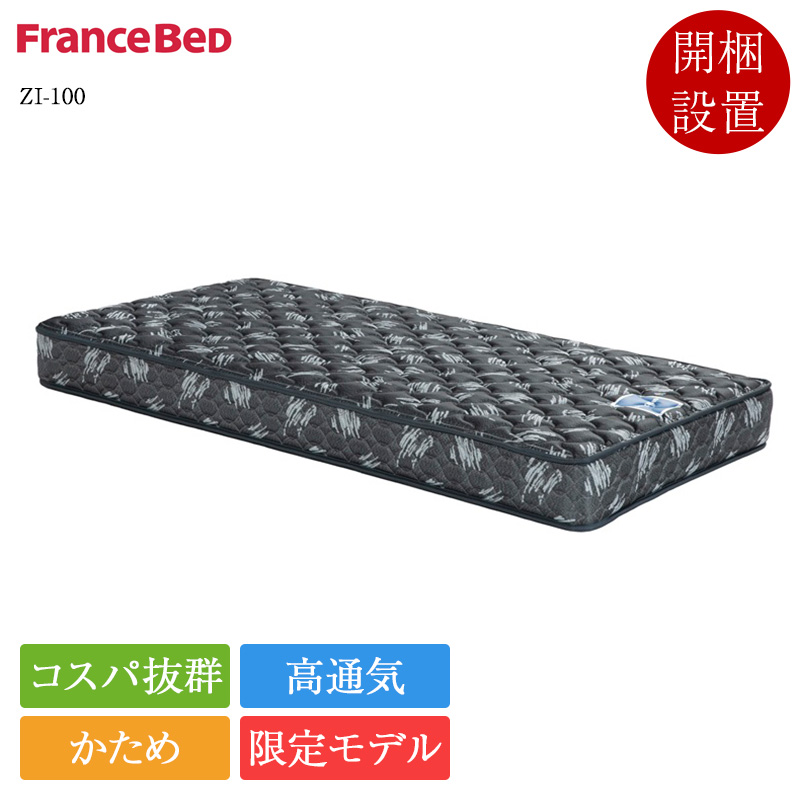 フランスベッド（FRANCEBED） 11/5価格改定 マットレス シングル ゼル