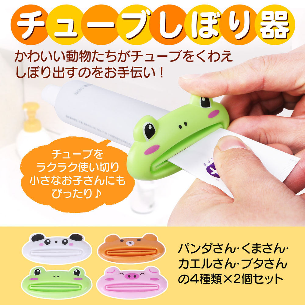 チューブ絞り器 しぼり器 8個 セット 絞り出し かわいい アニマル 動物