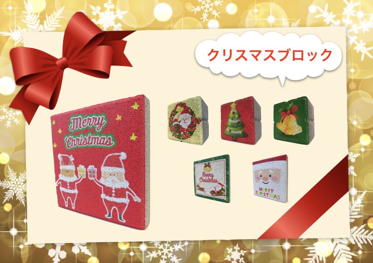 クリスマスブロック