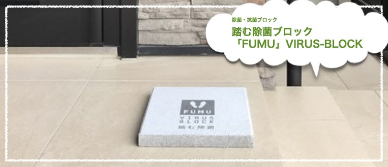 除菌・抗菌ブロック