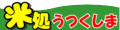 米処うつくしま