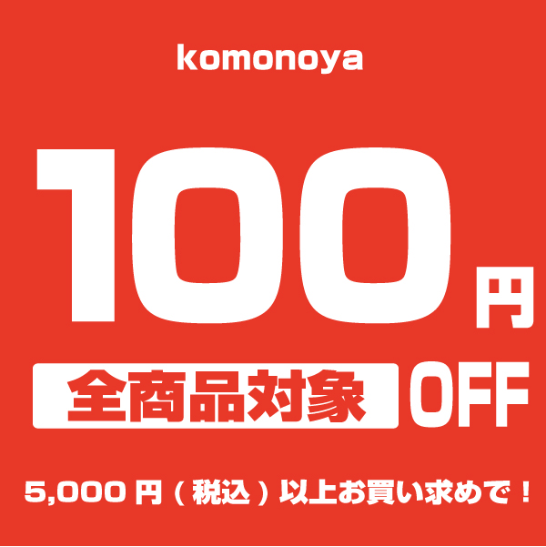 こものやの「ご愛顧感謝！全品100円OFFクーポンプレゼント〔期間限定〕」のクーポン