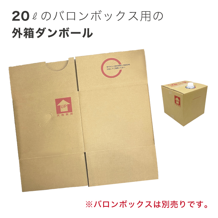 20Lバロンボックス用のダンボール