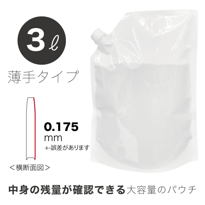 スパウトパウチ 3L 500枚 パウチ 自立式 薄手タイプ キャップ付き 袋 ふた付き袋 乳白色 詰め替え用容器 容器 食品適合レベル 業務用