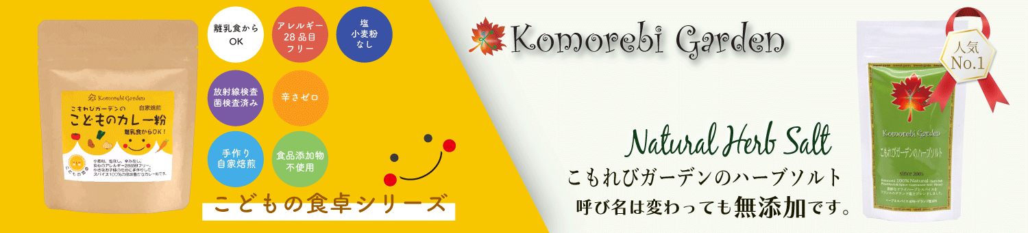公式こもれびガーデン ハーブ&スパイス ヘッダー画像