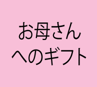 お母さんへのギフト