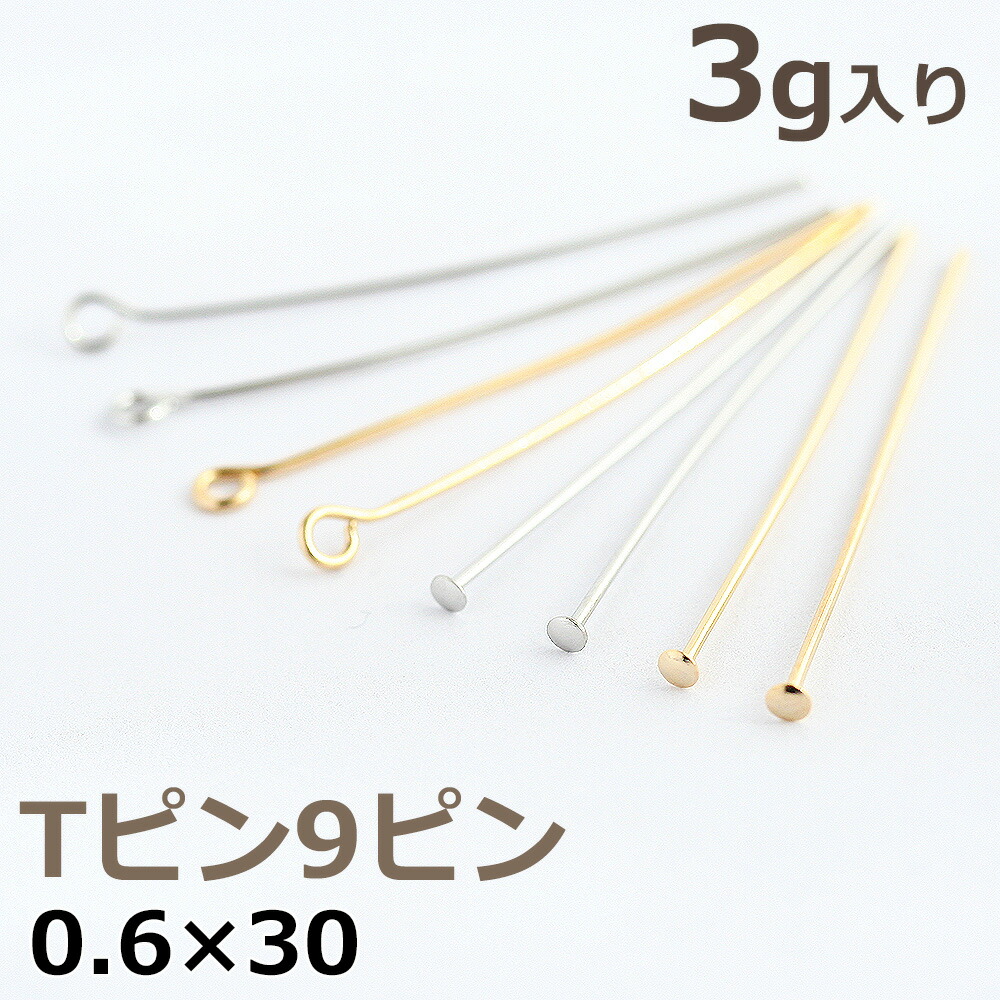 Tピン 9ピン 0.6×30mm ゴールド ロジウム 3g入り ハンドメイド パーツ 基礎金具 :ba01386:アクセサリーパーツ  Komorebista - 通販 - Yahoo!ショッピング