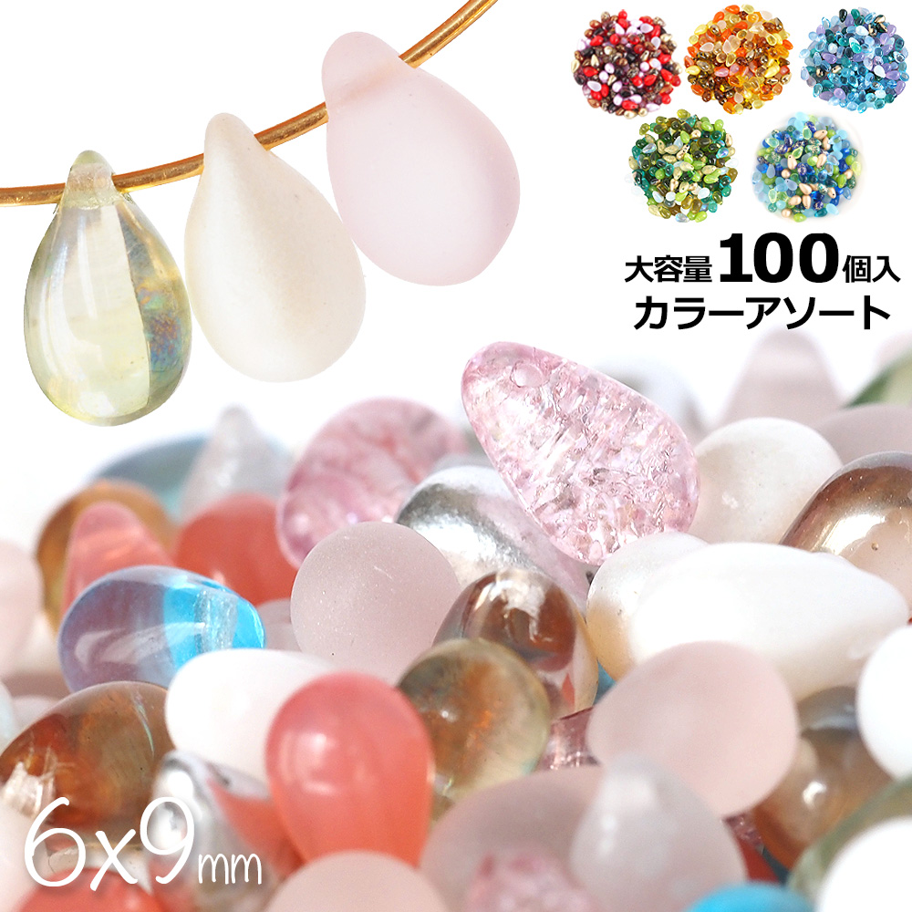 チェコビーズ ドロップ 9×6mm カラーアソート 大容量 約100個 メール便