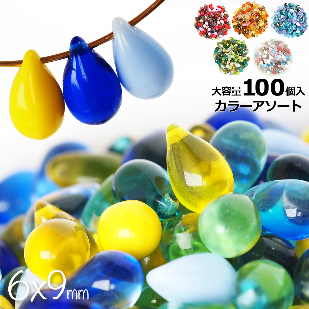 チェコビーズ ドロップ 9×6mm カラーアソート 大容量 約100個 メール便