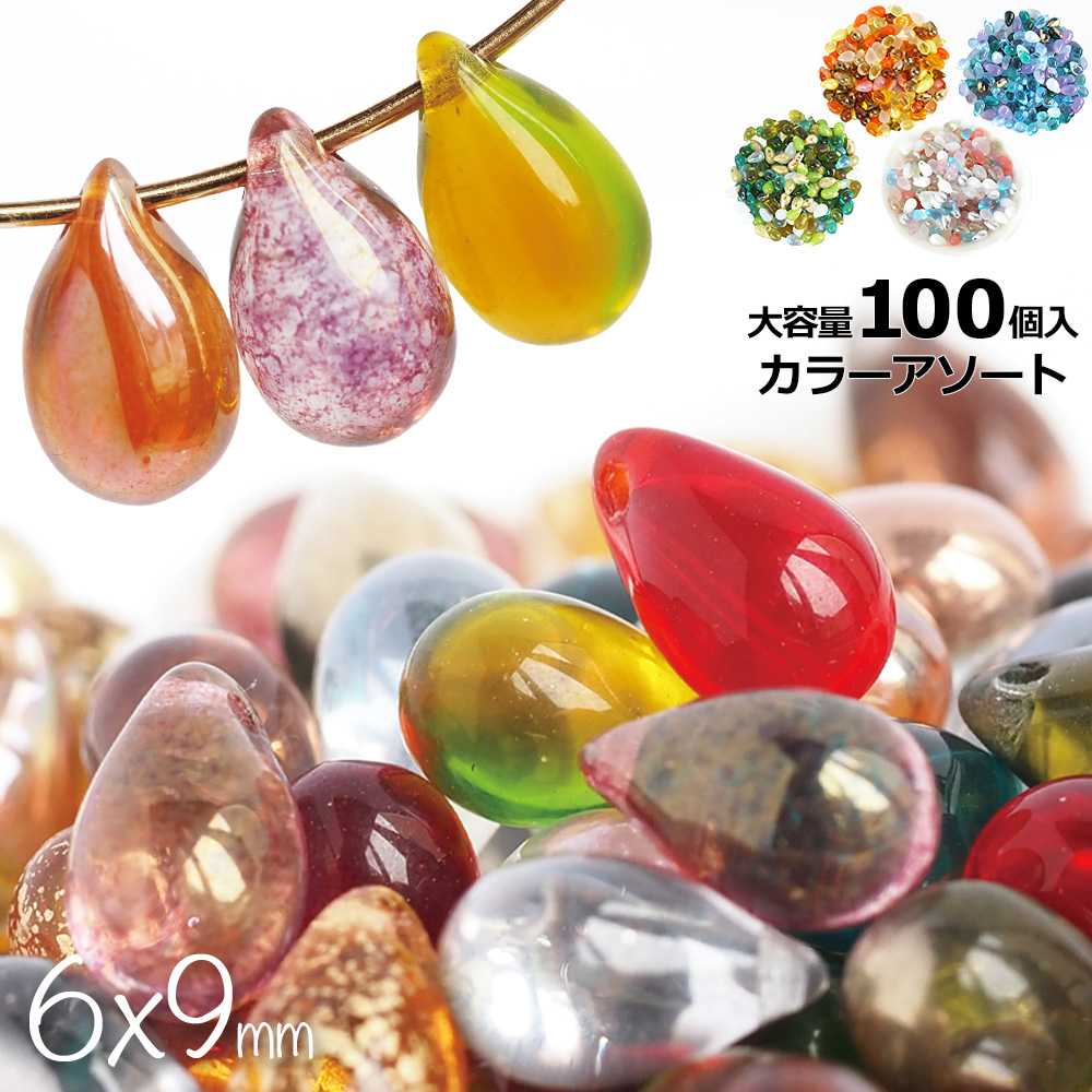 チェコビーズ ドロップ 9×6mm カラーアソート 大容量 約100個 メール便