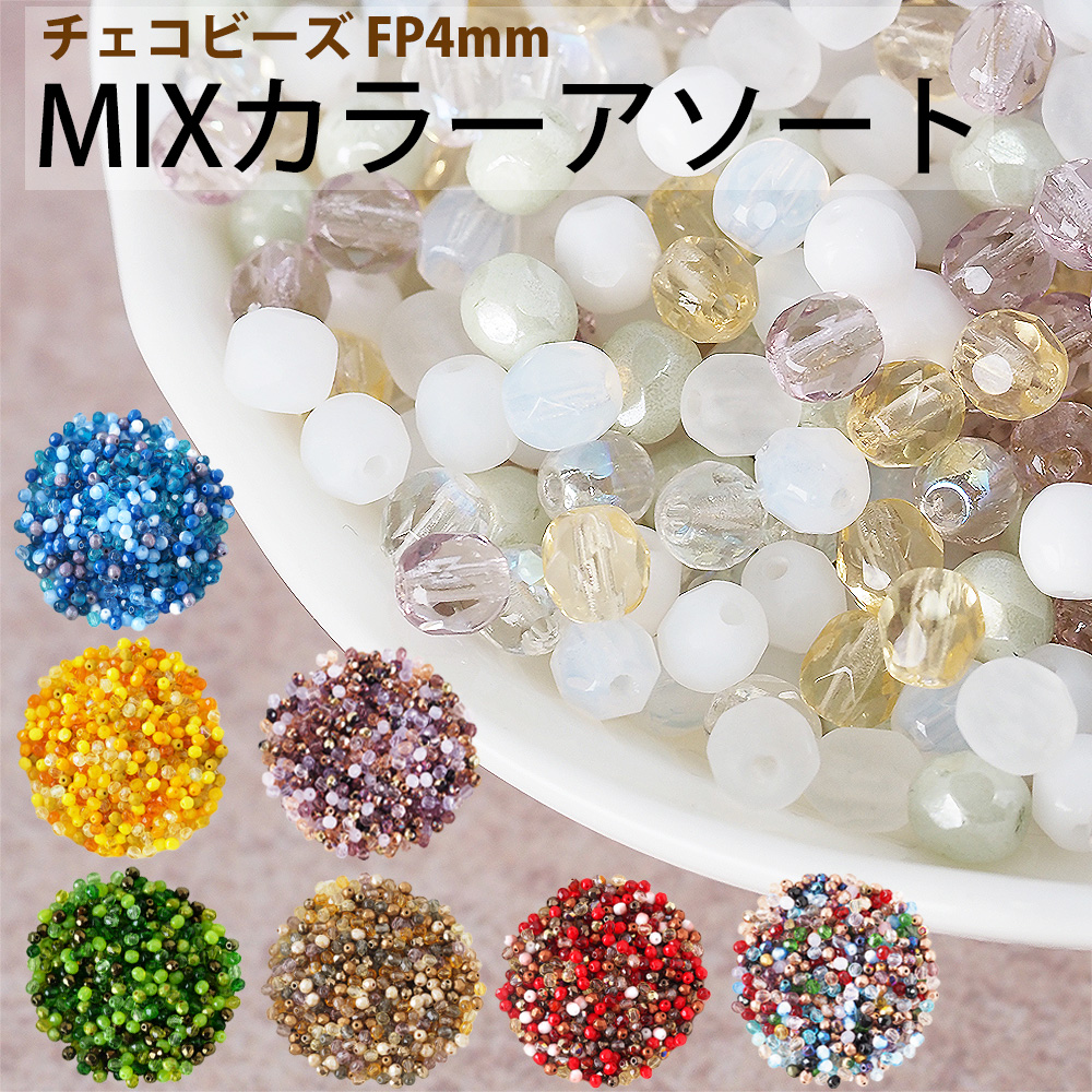 チェコビーズ FP ファイヤーポリッシュ 4mm カラーミックス アソート